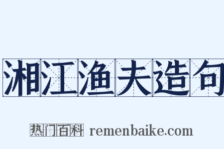湘江渔夫造句是什么意思的图片